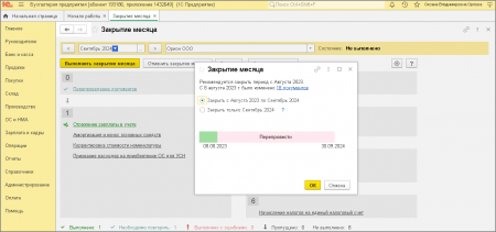 Как в "1С:Бухгалтерии 8" закрыть месяц без перепроведения документов прошлых месяцев?